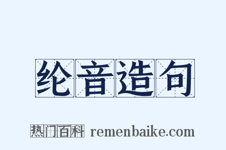 纶音造句是什么意思的图片